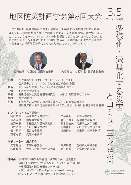 地区防災計画学会第8回大会「多様化・激甚化する災害とコミュニティ防災」 土木i:どぼくアイ